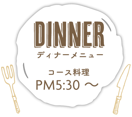 Dinner ディナーメニュー　コース料理PM5:30~